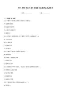 2021-2022稅務(wù)師之涉稅服務(wù)實(shí)務(wù)題庫(kù)及精品答案