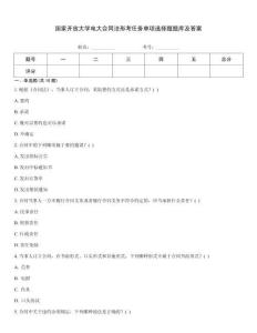 国家开放大学电大合同法形考任务单项选择题题库及答案
