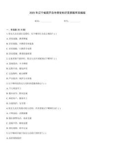 2025年辽宁省葫芦岛市保安知识竞赛题库国编版