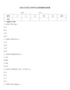 2025【小學(xué)】漢字聽寫大會競賽題庫及答案