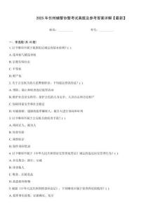 2025年忻州輔警協(xié)警考試真題及參考答案詳解【最新】