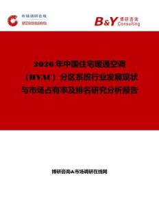 2026年中國住宅暖通空調(diào)（HVAC）分區(qū)系統(tǒng)行業(yè)發(fā)展現(xiàn)狀與市場占有率及排名研究分析報(bào)告