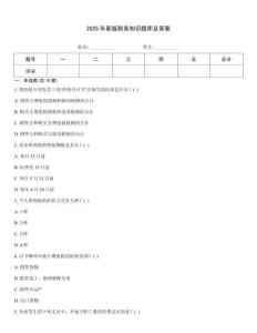 2025年新版稅務知識題庫及答案