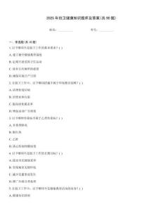 2025年創(chuàng)衛(wèi)健康知識(shí)題庫及答案(共90題)