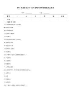 2025年注册会计师-公司战略与风险管理题库及答案