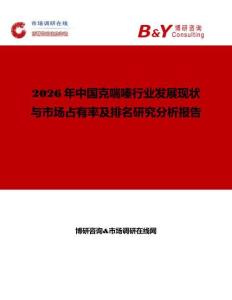 2026年中國克喘嗪行業(yè)發(fā)展現(xiàn)狀與市場占有率及排名研究分析報告