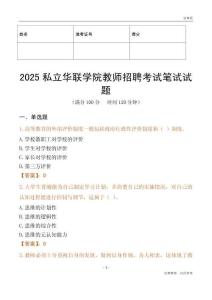 2025私立華聯學院教師招聘考試真題