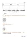 2025蘇州大學教師招聘考試真題