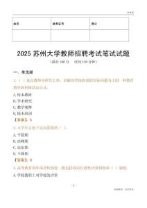 2025蘇州大學教師招聘考試真題