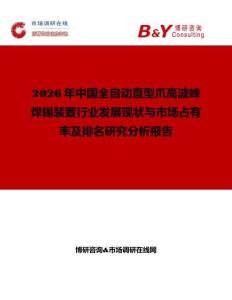 2026年中國全自動直型爪高波峰焊錫裝置行業(yè)發(fā)展現(xiàn)狀與市場占有率及排名研究分析報告