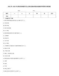2025年-2025年消防設施操作員之消防設備初級技能題庫附答案(典型題)