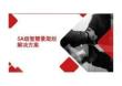 2026年5A級智慧景區規劃解決方案新版