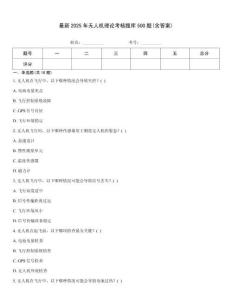 最新2025年無人機理論考核題庫500題(含答案)