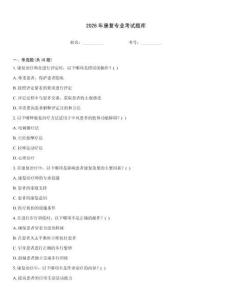 2026年康復專業(yè)考試題庫