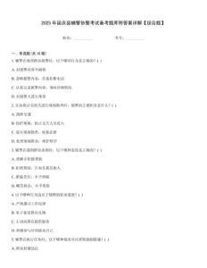 2025年延慶縣輔警協警考試備考題庫附答案詳解【綜合題】