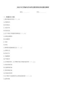 2025年江西省專升本考試教育理論測試題含解析