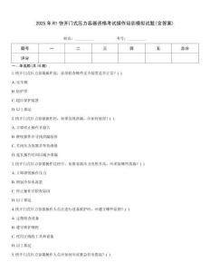 2025年R1快開門式壓力容器資格考試操作培訓模擬試題(含答案)