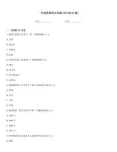 一站到底題庫及答案(20120413期)