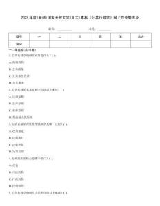 2025年度(最新)國家開放大學(電大)本科《公共行政學》網上作業題庫及