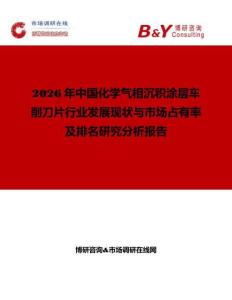2026年中國化學(xué)氣相沉積涂層車削刀片行業(yè)發(fā)展現(xiàn)狀與市場(chǎng)占有率及排名研究分析報(bào)告