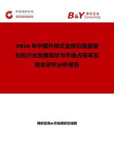 2026年中國升降式金剛石圓盤鋸石機行業(yè)發(fā)展現(xiàn)狀與市場占有率及排名研究分析報告