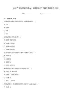 2025年鋼軌探傷工(官方)-初級歷年參考試題庫答案解析(5卷)