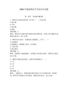 2026年搜索摩托車考試歷年真題附完整答案（必刷）