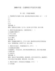 2026年校一点通摩托车考试历年真题及参考答案（预热题）