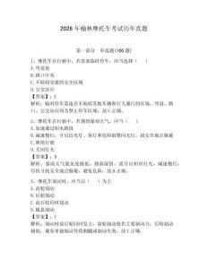 2026年榆林摩托車考試歷年真題含答案（達標題）