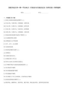 國家開放大學一網一平臺電大《行政法與行政訴訟法》形考任務1網考題庫