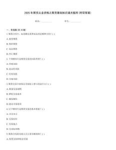 2025年期貨從業資格之期貨基礎知識通關題庫(附帶答案)
