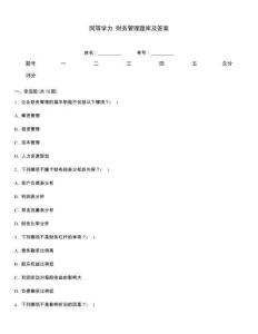 同等學(xué)力 財務(wù)管理題庫及答案