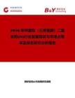 2026年中國雙（三苯基膦）二氯化鈀(II)行業(yè)發(fā)展現(xiàn)狀與市場(chǎng)占有率及排名研究分析報(bào)告