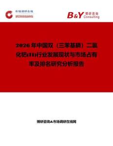 2026年中國雙（三苯基膦）二氯化鈀(II)行業(yè)發(fā)展現(xiàn)狀與市場占有率及排名研究分析報(bào)告