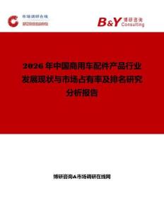 2026年中國商用車配件產(chǎn)品行業(yè)發(fā)展現(xiàn)狀與市場占有率及排名研究分析報告
