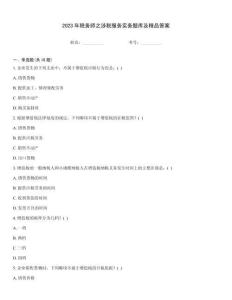 2023年稅務師之涉稅服務實務題庫及精品答案