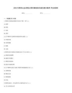 2025年期貨從業(yè)資格之期貨基礎知識通關提分題庫(考點梳理)