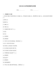 2026會計自考指南題庫及答案
