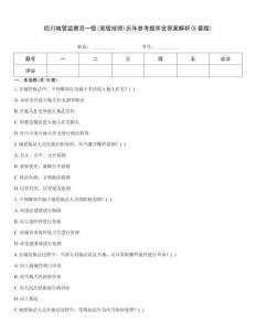 四川城管監(jiān)察員一級(jí)(高級(jí)技師)歷年參考題庫(kù)含答案解析(5套題)