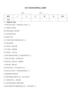 2025年醫(yī)師定期考核人文題庫(kù)