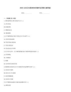 2025公共衛(wèi)生基本知識(shí)題庫(kù)及答案(通用版)