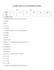 師之建設工程技術與計量(交通)通關題庫(附帶答案)