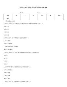 2026注册会计师时间分配技巧题库及答案