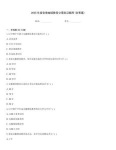 2025年度安徽繼續教育公需科目題庫(含答案)