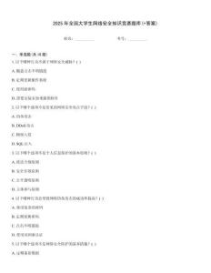 2025年全國大學生網絡安全知識競賽題庫(+答案)