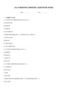 2025年健康管理師之健康管理師三級題庫附答案(典型題)