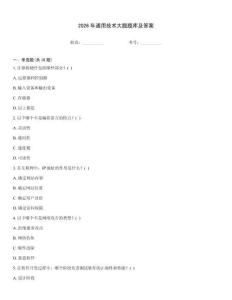 2026年通用技術大題題庫及答案