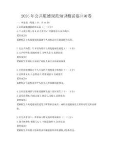 2026年公共道德規(guī)范知識測試卷沖刺卷