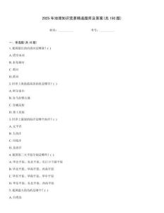 2025年地理知識(shí)競(jìng)賽精選題庫(kù)及答案(共150題)