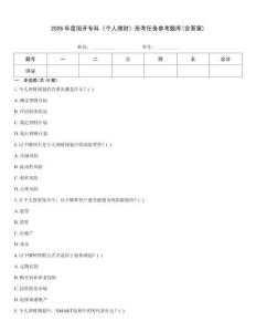 2026年度國開專科《個人理財》形考任務參考題庫(含答案)
